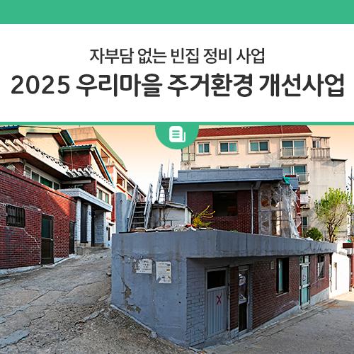 동두천시에서는 1년 이상 방치되어 붕괴·화재 등 안전사고 및 범죄 발생 위험이 높고 병·해충 등으로 인한 위생상의 문제로 주거환경을 저해하는 빈집(공·폐가)을 대상으로 소유자 자부담 없는 빈집 정비 사업을 추진하고 있어요. 빈집 및 토지 소유자가 사업 내용 일체에 동의하고 사전 신청한 빈집에 대하여 우선순위를 고려한 선정 절차를 거쳐 빈집정비를 하고자 하오니, 아래의 내용을 참고하시어 동두천시청 건축과 주택팀으로 신청 바랍니다.? 신청기간 2024. 10. 28.(월) ~ 11. 22.(금) 신청방법 동두천시청 건축과 주택팀 방문 또는 우편 신청 사업방법 빈집(공·폐가) 철거 후 3년 동안 공공용지(주차장, 쉼터, 텃밭 등.......