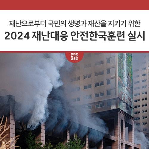 2024 재난대응 안전한국훈련이 우리 동두천시에서도 진행됩니다. 각종 재난으로부터 국민의 생명과 재산을 지키기 위한 「2024년 재난대응 안전한국훈련」을 다음과 같이 실시하오니 시민여러분들의 많은 관심 및 참여 바랍니다. 본훈련일 2024. 10. 29.(화) 14:00 ※ 사전연습 : 10. 25.(금) / 10. 28.(월) 훈련장소 동두천 롯데마트, 동두천시 재난안전상황실(실시간 연계) 훈련내용 다중밀집시설 대형화재에 따른 재난대응 종합훈련 주관/참여 동두천시, 동두천소방서, 동두천경찰서 등 유관기관 및 민간단체 등 문의 동두천시청 안전총괄과 안전총괄팀 ☎ 031-860-2120