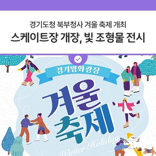 경기도청 북부청사 경기평화광장 에서는 도민들의 건전한 여가선용 및 문화증진을 위해 스케이트장 개장과 빛 조형물 전시를 지난 12월 1일 개최하였습니다. 경기평화광장 겨울축제는 내년 1월 29일까지 진행하며, 빛 조형물전시는 해가 진 17시부터, 스케이트장은 오는 12월 21일부터 개장한다고하니 참고해주시기 바랍니다.⛸ 빛 조형물 전시 2024. 12. 1.(토) ~ 2025. 1. 29.(수) 17:00 - 22:00 스케이트장 2024. 12. 21.(일) ~ 2025. 1. 29.(수) 10:00 - 17:10 ※ 준비물 : 장갑, 모자 ※ 입장료 : 1,000원 / 대여료 2,000원