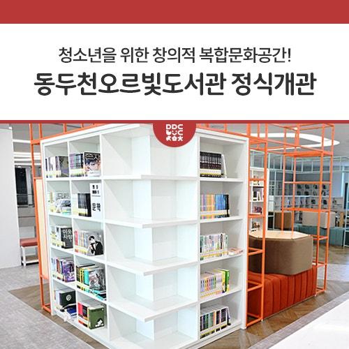 미래의 주인공인 청소년들에게 열려 있는 특별한 공간! 미래의 빛을 밝혀 주는 도서관! 동두천에 세 번째 대표 도서관인 오르빛도서관이 오늘, 12월 9일 정식개관 하였습니다. 지혜의 빛! 창의의 빛! 소통의 빛! 책 한 권을 넘기며 과거와 현재를 배우고 미래를 내다보는 안목을 키울 수 있는 이 곳, 편안함과 휴식으로 온기가 머무는 이 곳, 오르빛도서관은 ICT(정보통신기술) 기반의 체험형도서관으로 지혜와 창의, 소통의 빛을 밝히며 3가지 테마로 여러분을 맞이합니다. 여러분의 이야기를 시작해보세요. 오르빛도서관에서 시민 여러분들을 기다리고 있겠습니다.? 운영시간 및 휴관일 가원가입 대상 대한민국 국민, 외국인등록자 ※ 14세.......