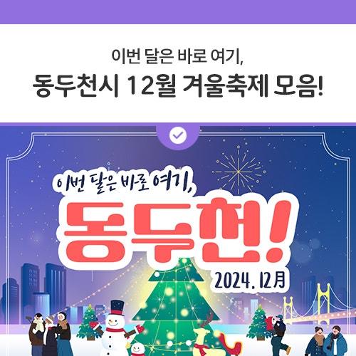 2024년 12월을 야무지게 마무리하는 방법? 마을축제, 음악공연, 크리스마스 트리까지 이번 달은 여기에서 마음 뜨끈한 연말 보내세요 ♡ 일시 2024. 12. 10.(화) ~ 2025. 1. 20.(월) 매일 17:00 ~ 24:00 장소 종합운동장 내부 회전교차로 일시 2024. 12. 13.(금) 18:30 ~ 19:30 장소 두드림뮤직센터 1층 공연장 출연가수 신형원, 1SET(원셋) 신청방법 카카오톡채널 두드림뮤직센터 친구추가 후 메시지 신청 ※ 신청양식 : 신청자 이름 / 생년월일 / 관람자수 ※ 총 선착순 100명(1인 2매 가능) 일시 2024. 12. 14.(토) 11:00 ~ 17:00 장소 중앙시장공영주차장 주요행사 주민자치프로그램 발표회(공연 및 전시), 페이백 및 즉석복권 이.......