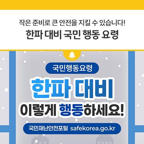 겨울철, 한파가 찾아오면 체감 온도가 급격히 낮아져 건강과 안전에 큰 위협이 될 수 있습니다. 특히, 급작스럽게 기온이 떨어지는 한파는 예상치 못한 위험을 초래하기 때문에 이에 대한 준비가 중요합니다. 오늘은 한파에 대비하는 행동요령을 알아보며, 추운 날씨에도 안전하게 겨울을 나기 위한 팁을 공유하려고 합니다.? 한파 저체온증, 동상, 동창 등의 한랭질환을 유발할 수 있으며, 심하면 사망에 이르게 됩니다. 뿐만 아니라 농·축·수산 분야의 재산피해와 전력수요 급증으로 생활불편을 초래하기도 합니다. 겨울철에는 다음 사항을 숙지해 가족이나 이웃과 함께 피해를 예방할 수 있도록 미리 준비합니다. ❄ 외출 시에는 목도리, 장.......