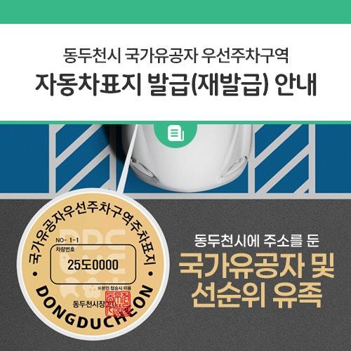 국가유공자 예우 및 관내 시설 이용 편의를 위하여 동두천시 국가유공자 우선 주차구역을 설치하고 이용 대상자 자동자표지를 발급하오니, 대상자 분들께서는 아래 내용을 참고바랍니다. 대상자 동두천시에 주소를 둔 국가유공자 및 선순위 유족 ※ 본인명의 차량 1대에 한함 발급기간 2025. 1. 2. 부터 연중 상시 발급장소 주민등록상 주소지 행정복지센터 제출서류 자동차등록증(본인소유), 국가유공자증, 신분증, 자동차표지 발급 신청서 ※ 신청서 : 행정복지센터 비치 설치현황(12개소) 문의 동두천시청 복지정책과 복지기획팀 ☎ 031-860-2214