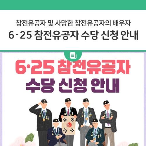 6·25 전쟁에 참전하시어 국가를 위해 귀중한 희생을 하신 참전유공자님과, 그 유가족인 참전유공자 배우자님의 예우와 생활 안정을 위하여, 다음과 같이 수당을 지급할 예정임을 알려드립니다. 이에 해당되시는 분들께서는 아래의 내용을 참고하시어, 신청 절차를 진행해 주시기 바랍니다.? 대상자 6·25 참전유공자 및 사망한 참전유공자 배우자 내용 6·25 참전유공자 수당 신설 접수처 주소지 행정복지센터 방문 접수 문의 동두천시청 복지정책과 복지기획팀 ☎ 031-860-2214