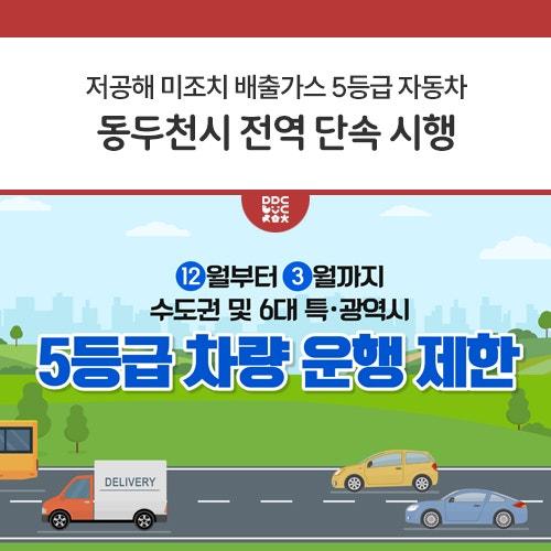 지난해 12월 1일부터 제6차 미세먼지 계절관리제에 따라, 배출가스 5등급 차량 단속을 시행하였습니다. 이번 계절관리제는 시민들의 건강과 환경 보호를 위한 중요한 조치입니다. 배출가스 5등급 차량을 운행하시는 분들은 반드시 점검 후 조치를 취해 주시기 바랍니다.? ? 단속 지역 및 기간 - 단속 지역 : 동두천시 전역 - 단속 시행 기간: '24. 12. 1. ~ '25. 3. 31. 까지 - 단속 시간 : 평일 06시 ~ 21시 ※ 토요일 및 공휴일은 단속하지 않음 ? 단속 대상 - 저공해 미조치 배출가스 5등급 자동차 ? 단속 방법 및 과태료 - 단속 방법 : CCTV를 통한 자동 단속 - 과태료 : 위반 차량에 대해서는 1일 10만원의 과태료가.......