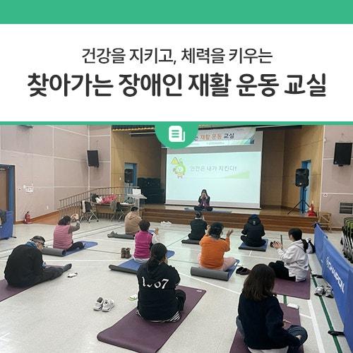 동두천시보건소에서 찾아가는 장애인 재활 운동 교실을 운영합니다. 건강을 지키고, 체력을 키울 수 있는 유익한 프로그램이니 함께 건강한 삶을 만들어가요! 시민여러분들의 많은 관심과 참여 바랍니다.? ? 운영기간 2025년 2월 ~ 10월 매주 목요일 13:30 - 14:30 ? 대상 동두천시 장애인종합복지관 또는 동두천시장애인단기보호센터에 등록이 되어있는 장애인 미등록자는 담당자를 통해 신청 가능 ? 장소 동두천시 장애인종합복지관 또는 동두천시장애인단기보호센터 매주 변경(별도 안내 예정) ? 신청방법 보건소 전화 신청, 회차당 선착순 10명 담당자 연락처 : 031-860-3422 ? 프로그램 내용 ? 혈압·혈당 측정 및 심뇌.......