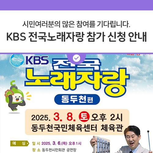 전국 방방곡곡을 누비며 즐거움을 전하는 KBS 전국노래자랑! 이번에는 우리 동두천시에서 신명 나는 무대가 펼쳐집니다! ? 가슴 속에 품어온 끼와 열정을 맘껏 발산할 기회! 여러분이 바로 주인공입니다! ?✨ 남녀노소 누구나 참가 가능! 노래에 자신 있는분, 무대가 그리운 분, 특별한 추억을 만들고 싶은분 등등등 멋진 무대에서 신나게 즐겨보세요! 시민여러분들의 많은 관심과 신청 바랍니다.? ? 참가 신청 안내 신청 기간 : 2025년 2월 17일(월) ~ 2월 28일(금) 신청 장소 : 거주지 동 행정복지센터 방문 접수 ? 예선 심사 일시 : 2025년 3월 6일(목) 오후 1시 장소 : 동두천시민회관 공연장 ? 본선 녹화 ? 일시 : 202.......