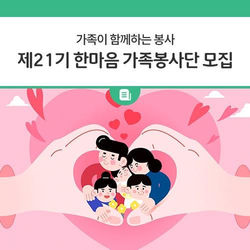 가족이 함께하는 봉사, 어떠세요? 가족과 함께 따뜻한 마음을 나누고, 지역사랑과 이웃사랑을 실천할 수 있는 '한마음 가족봉사단'이 2025년에도 새롭게 시작됩니다! 1년 동안 책임감 있게 지속적으로 참여할 가족을 모집하니, 소중한 추억을 만들 기회를 놓치지 마세요! ? 모집 기간 2025년 1월 10일 (금) ~ 3월 10일 (월) ??? 자격 요건 1년 동안 책임감 있게 지속적으로 참여할 수 있는 가족 ? 신청 방법 인터넷 검색창에서 "동두천시자원봉사센터" 검색 티스토리 블로그 방문 후 공지사항 확인 가족봉사단 신청서 작성 후 이메일 제출 이메일 : ddcv1365@hanmail.net ? 한마음 가족봉사단 프로그램 계.......