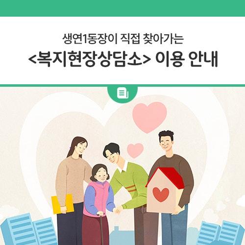 생연1동에서는 도움이 필요한 주민분들을 위해 ‘찾아가는 복지현장 상담소’ 를 운영하고 있습니다! 매월 1회! 생연1동장이 직접 찾아가 맞춤형 복지 상담을 진행합니다. 어려움이 있으신 분들께 꼭 필요한 지원을 받을 수 있도록 도와드리니, 많은 이용 바랍니다! ? ✔️ 운영기간 2024년 6월 ~ 현재 (매월 1회) ✔️ 대상 독거노인 가구 ✔️ 상담 내용 기초생활 지원 돌봄 서비스 생필품 지원 그 외 맞춤형 복지 서비스 상담 ? 신청 및 문의 생연1동 맞춤형복지팀 031-860-3025, 3021 ? 도움이 필요한 이웃이 있다면? 가까운 분들께 이 소식을 알려주세요! ? 생연1동은 주민 한 분 한 분의 행복을 위해 최선을 다하겠습니다.