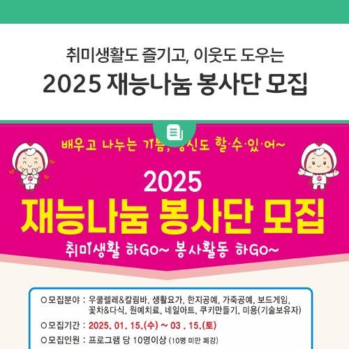 동두천시자원봉사센터에서 2025년 재능나눔봉사단을 모집합니다. 여러분의 재능을 나누며 보람찬 한 해를 만들어보세요! 많은 관심과 참여 부탁드립니다. ? ? 모집 개요 모집 분야 : 우쿨렐레&칼림바, 생활요가, 한지공예, 가죽공예, 보드게임, 꽃차&다식, 원예치료, 네일아트, 쿠키만들기, 미용(기술보유자) 모집 기간 : 2025년 1월 15일 ~ 3월 15일 모집 인원 : 프로그램별 10명 이상 (10명 미만 시 폐강) 자격 요건 : 1년 동안 꾸준히 수업과 봉사를 병행하실 수 있는 분 개강식 : 2025년 3월 중 ? 프로그램 안내 프로그램 수업 일정 및 시간은 변경될 수 있습니다. ✔ 신청 방법 인터넷 검색창에 "동두천시자원봉사센.......