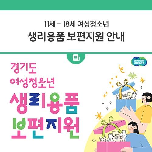 "생리용품 구매 비용이 부담될 때, 도움을 받을 수 있다면 좋겠죠?" 동두천시는 여성청소년의 건강권을 보장하고, 경제적 부담을 줄이기 위해 "여성청소년 생리용품 보편지원 사업" 을 운영하고 있습니다!  대상자라면 누구나 신청할 수 있으니, 꼭 혜택 받아가세요!  ✅ 지원 대상 연령 기준 : 11~18세 여성청소년 (2007. 1. 1.~2014. 12. 31. 출생) 지역 기준 : 동두천시에 주민등록·외국인등록·국내거소 신고가 되어 있는 여성청소년  지원 내용 월 14,000원씩, 연 최대 168,000원 지급 생리대, 탐폰, 생리컵 등 생리용품 구매비 지원 경기지역화폐(동두천사랑카드)로 지급  사용처 동두천시 경기지역화.......