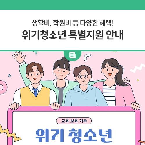 사회·경제적으로 어려움을 겪는 9~24세의 위기청소년을 위해 생활비, 학업비, 상담비 등을 지원하는 "위기청소년 특별지원"이 진행됩니다. 대상 청소년들은 거주지 관할 행정복지센터에서 신청할 수 있으니, 많은 관심 바랍니다.  신청 기간 2025년 3월 28일(금) 까지  지원 대상 경제적 어려움이 있는 9~24세 위기청소년 비행·일탈 예방을 위하여 지원이 필요한 청소년, 학교 밖 청소년, 은둔형 청소년 보호자가 없거나 실질적으로 보호자의 보호를 받지 못하는 청소년 대상자 가구 소득 중위소득 100% 이하 가구 ✅ 지원 내용 및 금액 생활비, 학업비, 자립 지원, 상담비, 문화활동비 등  신청 방법 주소지 관할 행.......