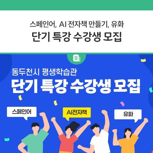 시민들의 다양한 평생교육 참여 기회를 확대하기 위해 단기특강 프로그램을 운영합니다. 새로운 배움을 통해 자기 계발을 하고, 흥미로운 분야를 탐색할 수 있는 기회!  외국어, 디지털 기술 등 다양한 강좌가 준비되어 있으니, 관심있는 분들의 많은 참여 바랍니다. 모든 특강은 선착순 모집이므로 서둘러 신청하세요.  접수기간 2025. 3. 17.(월) ~ 3. 24.(월) 09:00~18:00 토·일요일 접수 불가  개설 강좌  접수방법 평생학습관 홈페이지 선착순 접수 모집정원의 60%미만 접수 시 폐강  교육기간 2025. 4. 2.(수) ~ 5. 28.(수) 강좌별 상이  교육대상 동두천 시민 및 관내 직장인 (만 19세 이상)  수강료.......