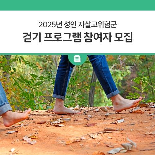 마음이 지치고 힘들 때, 가만히 있지 말고 한 걸음 내디뎌 보세요. 자연 속에서 함께 걷고, 마음을 나누며 조금씩 가까워지는 시간을 가져보세요.  걷기는 단순한 운동이 아니라 마음 건강을 위한 좋은 방법입니다. 조용히 자연을 느끼며 한 걸음씩 걷다 보면, 어느새 무거웠던 마음도 가벼워질 거예요. 함께 걸으며 건강한 변화를 경험해보세요! 신청 방법은 아래의 내용을 참고해주세요. ⏳ 접수 기간 2025. 3. 12. ~ 3. 21.  접수 방법 동두천시자살예방센터 전화 접수 031-865-3632 ️ 일정 2025. 4. 8. ~ 6. 3. 매주 화요일 13:30 ~ 14:30  대상 심리적으로 어려움을 겪고 있는 성인 자살 고위험군 8명  장소 동두.......