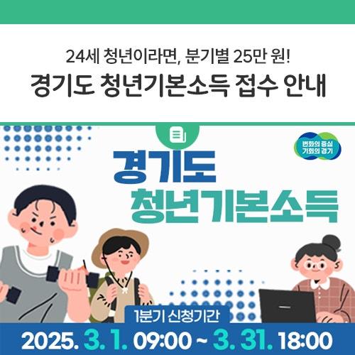 경기도에 거주하는 청년들을 위한 2025년 1분기 청년기본소득 신청이 지난 3월 1일부터 시작되었습니다. 청년들의 경제적 부담을 덜어주고, 더 나은 미래를 지원하는 이 기회를 꼭 잡으세요!  청년기본소득이란? 행복추구, 삶의 질 향상, 건강 수준 향상 등 청년의 사회적 기본권 보장을 위하여 경기도와 시군이 협력하여 지급하는 정기적인 소득 지원금입니다.  신청 기간 2025년 3월 1일(토) 09:00 ~ 3월 31일(월) 18:00  지급 대상 연령 기준 : 2025년 1월 1일 기준 24세 청년 (2000. 1. 2. ~ 2000. 12. 31. 내 출생자) 거주 요건 : 신청일 기준 경기도에 주민등록이 되어 있으며, 최근 3년 이상 계속 거주하거나 합산 10년 이.......