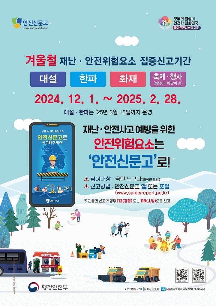 ☃️ 2024년 겨울철 재난안전 집중신고제 운영  ✅ 기간 : ~ 2025. 2. 28.까지 ✅ 내용 : 대설/ 한파/ 화재/ 축제 및 행사(해맞이 등)                 - 대설과 한파는  25년 3월 15일까지 운영  #겨울재난안전집중신고 #대설신고 #한파신고 #안전신문고