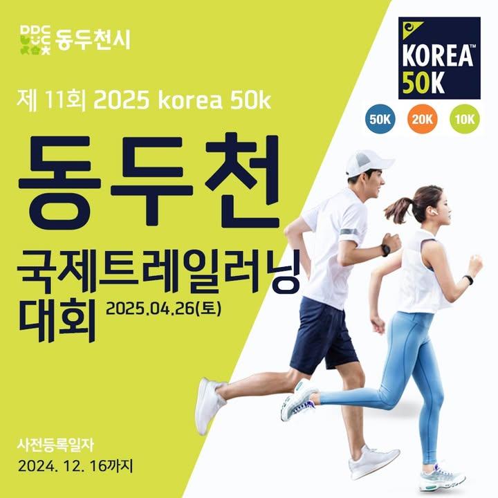 #동두천 #국제트레일러닝 #트레일러닝 #2025korea50k  2025년 4월 26일! ? 제 11회 2025 korea50k 동두천 국제트레일러닝 대회가 열립니다! 관심있는 많은 분의 참여 바랍니다.  ◾ 대회일자 : 2025년 4월 26일(토) ◾ 대회장소 : 동두천 보산역 한미우호의광장 및 어등산, 칠봉산, 천보산, 왕방산 일대 ◾ 참가인원 : 2,500명 ◾ 종 목 : 50k, 20k, 10k ◾ 참가비(등록) : 17만원(50k), 11만원(20k), 7만원(10k) ※ 동두천시민(주민등록기준) 30% 할인 ◾ 접수방법: https://korea50k.com/home 신청 ☎️ 문의 : 동두천시 문화체육과 체육진흥팀 031-860-2209  ✅ 브랜드엑스포 : 2025년 4월 25일(금) ~ 4월 26일(토)