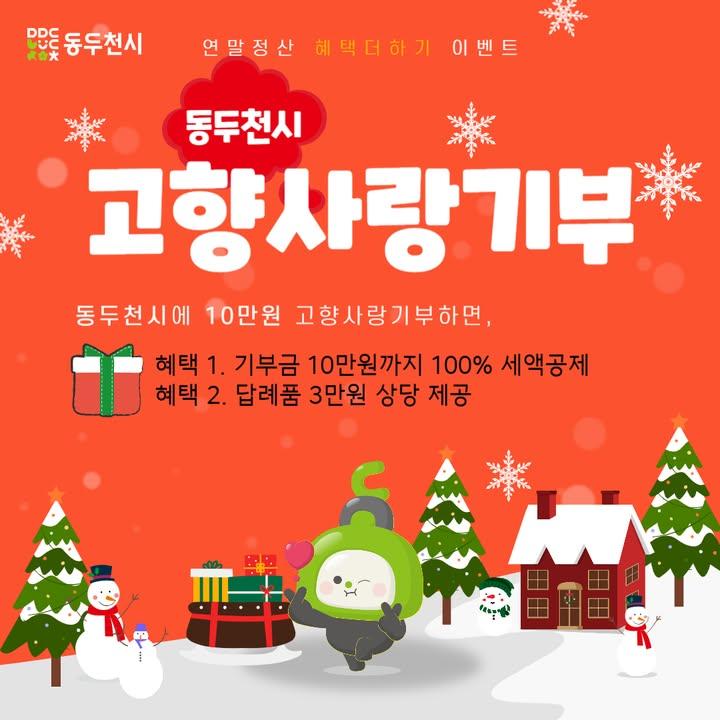 동두천시 고향사랑기부 이벤트 안내!  ✅ 기간 : 2024. 12. 9.(월) ~ 12. 22.(일)/ 2주간 ✅ 대상 : 이벤트 기간 중 동두천시에 10만원 이상 기부한 누구나 ✅ 참여방법 : 고향사랑e음에서 기부 및 답례품 신청 완료 시 자동응모 사이트 ? http://ilovegohyang.go.kr  자세한 내용은 카드뉴스를 참고해 주세요!  #동두천시 #고향사랑기부 #연말정산혜택 #고향사랑e음 #연말정산