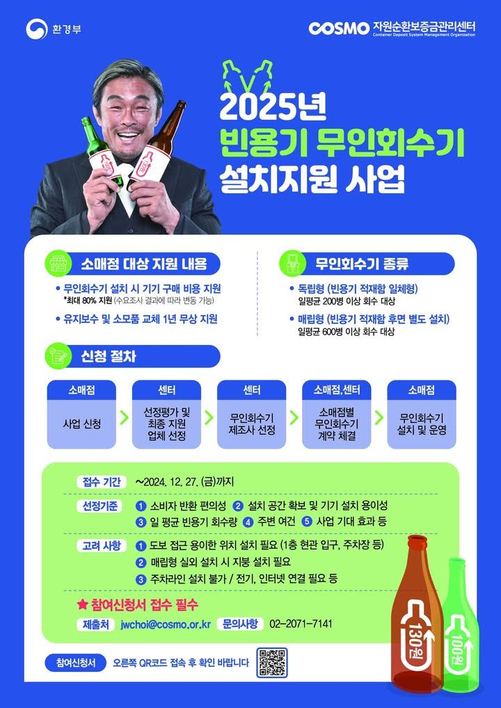 소매점을 대상으로, 자원순한보증금관리센터에서 수요주사를 진행합니다.  ? 2025년 빈용기 무인회수기 설치지원 조사 1. 접수기간 : ~ 2024. 12. 27.(금)까지 2. 접수방법 : 신청서를 작성해 자원순환보증금관리센터로 제출  #빈용기무인회수기 #설치지원사업 #자원순환보증금