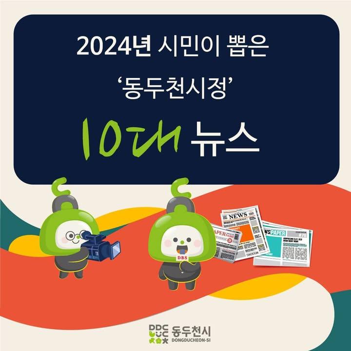 ?2024 시민이 직접 뽑은 [동두천시정 10대 뉴스] 선정  ✅지난 12월 26일부터 5일간 총 2,171명이 참여한 온라인 설문조사 [올 한 해 우리 시를 빛낸 동두천 10대 뉴스]에서 선정된 동두천시정 10대 뉴스를 공개합니다.  1. ‘GTX 시대 활짝, 정부 동두천 연장계획 발표’ 2. “경사났다 다섯 쌍둥이” ,‘박형덕 동두천시장, 병원 찾아 축하용품 전달’ 3. '동두천시, 어르신 병원 안심동행 서비스 사업 개시’ 4. ‘동두천시, 교육발전특구 시범지역 지정 … 교육도시로 도약’ 5. ‘동두천 노르웨이 이동외과병원, 경기도 등록문화재 지정 쾌거’ 6. ‘동두천시, 폴리텍 동두천교육원 유치확정’ 7. ‘동두천시, 자연휴양림 어울림·림스파·트리탑데크로드 개장식’ 8. ‘동두천시, 시민 복합건물 어울림센터 개관  9. ‘경기북부 의과대학 신설 필요, 대진대 의과대학 신설 촉구 성명서 발표’  10. ‘동두천시에 반려동물 테마파크 짓는다’  ?더 자세한 내용은 동두천시청 공식블로그에서 확인할 수 있습니다. ?https://blog.naver.com/ddccity/223712323677  2025년에도 시민들께 힘이되는 좋은 뉴스를 만들어내는 동두천시가 되겠습니다. ☘️☘️☘️  #동두천시  #2024  #10대뉴스 #선정 #GTX동두천연장 #동두천다섯쌍둥이 #교육발전특구 #폴리텍동두천교육원 #어울림자연휴양림 #림스파  #동두천어울림센터개관 #반려동물테마파크