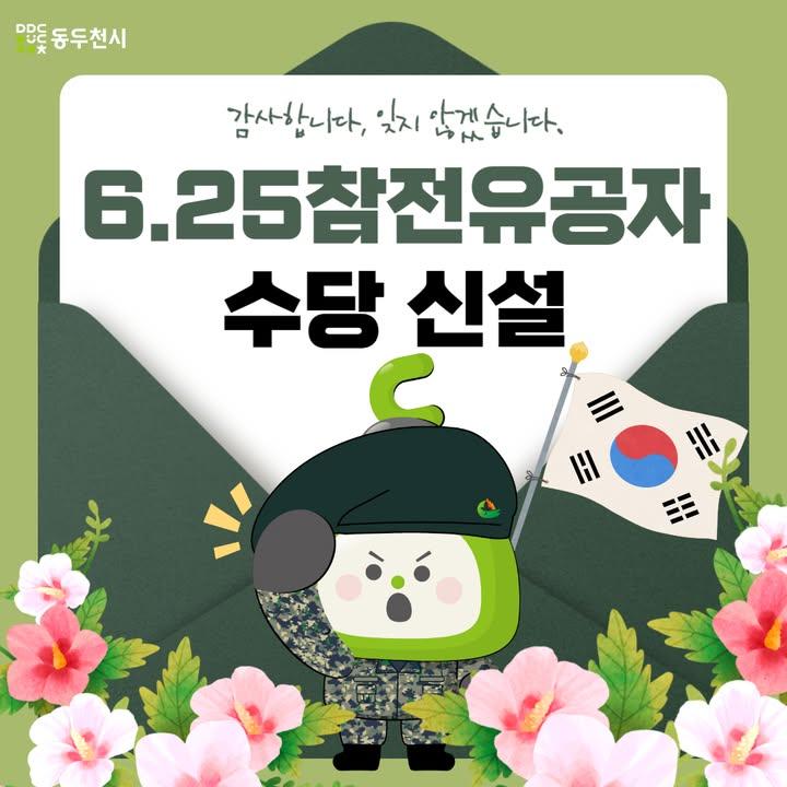 6.25 참전유공자 수당 신설 안내  동두천시에서는 국가를 위해 희생하신 6.25참전유공자와 사망한 참전유공자의 배우자분들에 대한 예우와 생활안정을 위해 다음과 같이 수당을 신설하오니 해당하시는 분들의 적극적인 신청 부탁드립니다.  ◾ 시행시기 : 2025년 1월부터 ◾ 대상자 : 6.25참전유공자 및 사망한 참전유공자의 배우자 ◾ 수당 내용 - 유공자 본인 : 월 21만원 - 배우자 : 월 15만원  ✔️ 자세한 내용은 카드뉴스를 참고해 주세요.  #동두천시 #625참전유공자 #참전유공자수당 #유공자수당