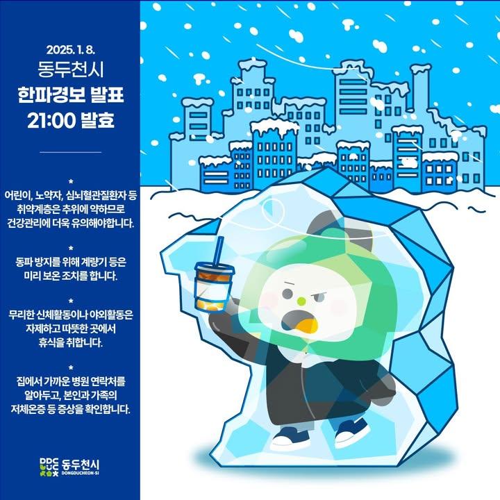 ❄동두천시 한파경보 발표 (2025. 1. 8. 21:00 이후 발효 예정)  ✔ 어린이, 노약자, 심뇌혈관질환자 등 취약계층은 추위에 약하므로 건강관리에 더욱 유의해야 합니다.  ✔ 동파 방지를 위해 계량기 등은 미리 보온 조치를 합니다.  ✔ 무리한 신체활동이나 야외활동은 자제하고, 따뜻한 곳에서 휴식을 취합니다.  ✔ 집에서 가까운 병원 연락처를 알아두고, 본인과 가족의 저체온증 등 증상을 확인합니다.  #동두천시 #한파경보 #한파경보발효  #추워도 #손시려워도 #얼죽아❄️