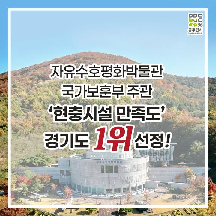 ?️ 자유수호평화박물관, ‘2024 현충시설 만족도 조사’ 경기도 1위!  동두천시 자유수호평화박물관이 국가보훈부 주관 ‘2024년 현충시설 만족도 조사’에서 경기도 내 1위에 선정되었습니다! ?  전시시설, 관람 편의성 등 다양한 항목에서 높은 평가를 받으며, 관람객들의 만족도가 매우 높았음을 입증했습니다.  앞으로도 나라사랑 정신을 고취하고, 시대에 맞는 전시 콘텐츠를 통해 더욱 발전하는 박물관이 되겠습니다. ? . . . #동두천 #동두천시 #동두천시자유수호평과박물관 #자유수호평화박물관 #현충시설 #경기도1위