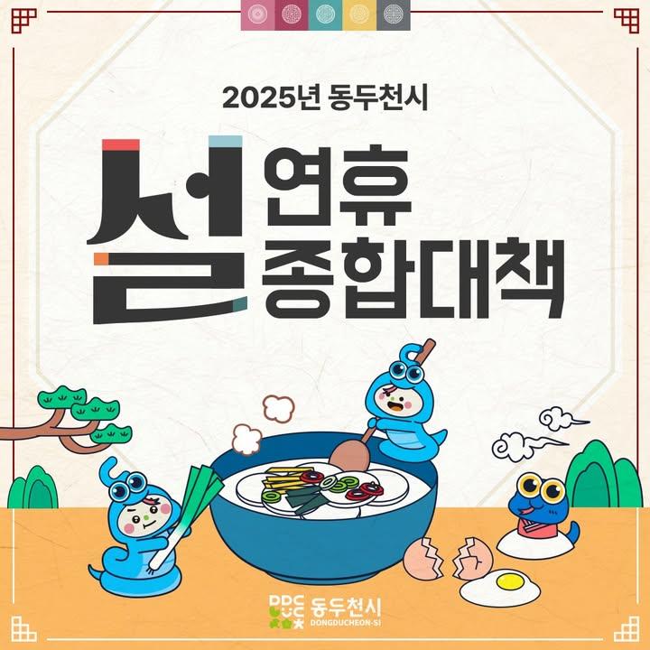 ?2025년 동두천시 설 연휴 종합대책  ?2025. 1. 25. ~ 1. 30.  ✔시민 불편신고센터 운영 ✔생활·음식물 쓰레기 수거일 ✔의료대책 ?설 연휴 당직의료기관   ?설 연휴 휴일지킴이 약국  ✔설 연휴 기간 휴관일 안내  올 설 연휴도  불편 없이 든든하고 안전하게  즐거운 시간 보내세요.??? 새해 복 많이 받으세요!? . . . #동두천 #동두천설연휴종합대책