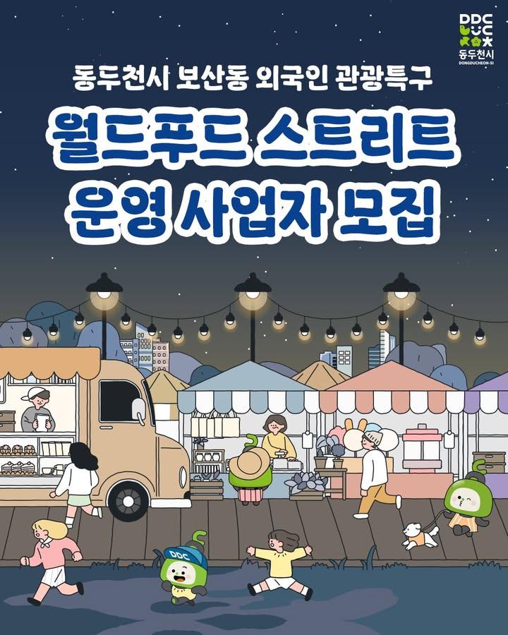 ? 2025년 동두천 월드푸드 스트리트 운영 사업자 모집 공고 ?  동두천시 보산동 외국인 관광특구에서 세계 각국의 특색 있고 창의적인 음식을 판매할 운영 사업자를 공개 모집합니다!  다양한 문화를 경험하고, 자신만의 독창적인 요리로 새로운 도전을 꿈꾸는 분들을 기다립니다. 창업에 관심이 있고, 재능과 열정을 가진 분들의 많은 참여 바랍니다. ?  ? 모집 개요 - 모집 기간 : 2025년 1월 20일(월) ~ 2월 17일(월) - 신청 자격 : 만 19세 이상 성인 누구나 - 거주지 제한 : 없음 (전국 어디서나 지원 가능) - 운영 기간 : 2025년 3월 중 ~ 11월 - 운영 시간 : 제한 없음 (자유로운 운영 가능) - 운영 장소 : 보산동 외국인 관광특구 내 월드푸드 스트리트  ? 접수방법 - 접수방법 : 방문 또는 이메일 제출 (월-금, 09:00-18:00) - 방문 : 동두천커뮤니티센터 1층 사무실 (보산역 1번 출구 앞) - 이메일 : radio1998@korea.kr (마감일 17:00 도착분까지 인정)  ? 모집 공고문 https://vvd.bz/iJF  ☎ 문의 - 동두천시청 문화예술과 문화특구팀 - 031-860-2275 . . . #동두천 #보산동 #월드푸드스트리트 #푸드트럭 #글로벌푸드 #창업도전 #푸드창업 #청년창업 #먹거리축제 #세계음식 #글로벌맛집