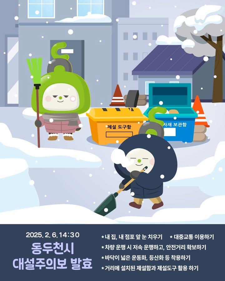 ? 대설주의보 발효 ?  (14:30) 동두천시에 대설주의보가 발효되었습니다!  ❄️ 큰 눈과 강한 바람이 예상되니, 외출 시 안전에 유의해 주세요. 특히 교통사고와 미끄러짐에 주의하고, 불필요한 외출은 자제하시길 권장드립니다.  ? 대중교통 이용 시 지연 가능성 있으니, 충분한 시간 여유를 두고 이동하세요.  ❄️ 도로에 눈이 많이 쌓일 수 있으니 차량 운전 시 천천히, 안전거리를 유지해주세요.  ? 미끄럼 방지를 위해 미리 준비된 신발 착용을 권장합니다!  시민 여러분, 안전을 최우선으로 생각하시고, 건강한 하루 되세요! ? . . . #동두천시 #대설주의보 #눈 #안전주의 #교통사고예방 #시민안전