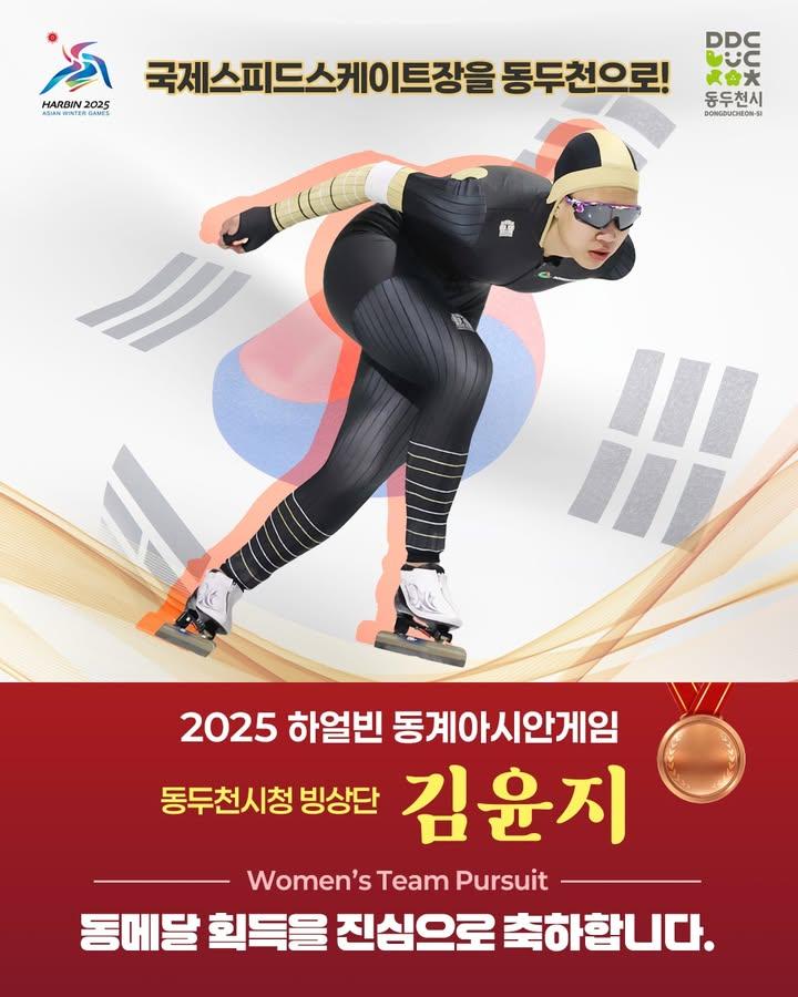 ? 김윤지 선수, 동메달 획득을 축하합니다!   2025 하얼빈 동계아시안게임 여자 스피드스케이팅 팀추월에서 동두천시청 소속 김윤지 선수가 빛나는 동메달을 획득했습니다! ???  끝까지 포기하지 않고 최선을 다한 김윤지 선수와 팀원들의 노력에 큰 박수를 보냅니다. 여러분의 땀과 열정이 대한민국을 더욱 빛냈습니다! ?  멋진 경기 보여주셔서 감사합니다. 앞으로도 계속될 도전을 응원하겠습니다! 여러분도 함께 축하해 주세요! ?✨ . . . #김윤지 #동두천시청 #스피드스케이팅 #팀추월 #하얼빈동계아시안게임 #대한민국대표 #자랑스러운동메달 #축하합니다