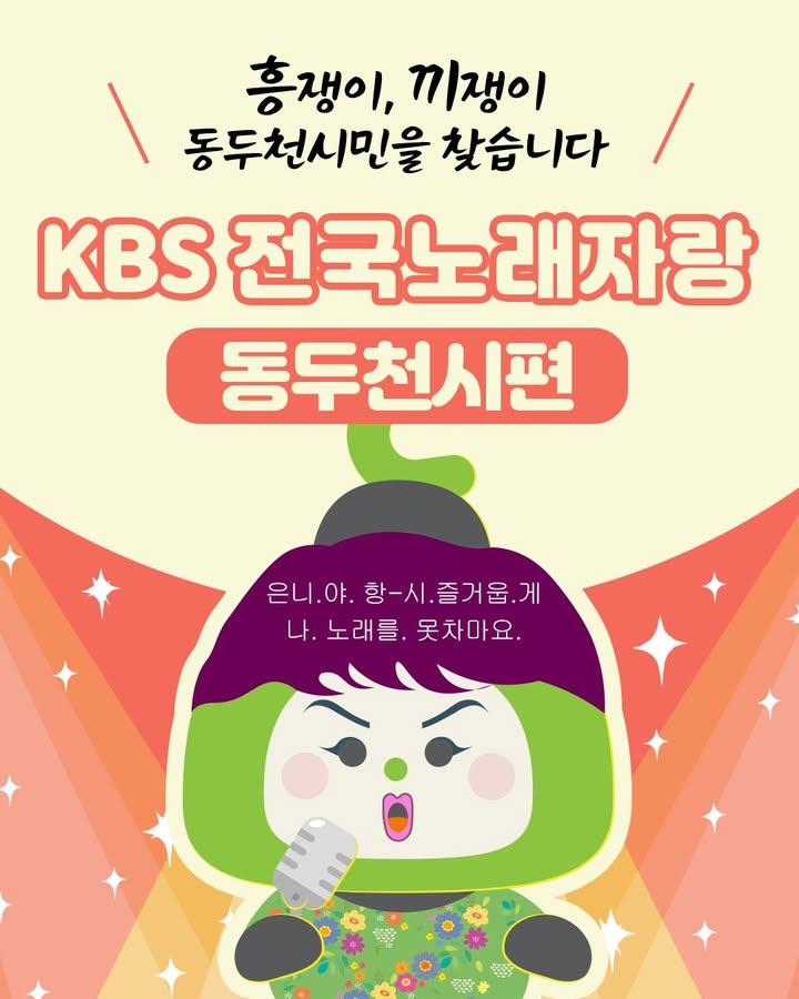 ? KBS 전국노래자랑 동두천시편 참가 신청 안내  전국 방방곡곡을 누비며 즐거움을 전하는 KBS 전국노래자랑! 이번에는 우리  동두천시에서 신명 나는 무대가 펼쳐집니다! ? 가슴 속에 품어온 끼와 열정을 맘껏 발산할 기회! 여러분이 바로 주인공입니다! ?✨  ○ 본선녹화 : 2025. 3. 8.(토) 14:00 / 동두천 국민체육센터 체육관 ○ 예선심사 : 2025. 3. 6.(목) 13:00 / 동두천 시민회관 공연장 ○ 신청접수 - 접수기간 : 2025. 2. 17.(월) ~ 2. 28.(금) - 접 수 처 : 동 행정복지센터 - 접수대상 : 동두천시민, 동두천소재 사업장 및 직장인 또는 학생 등 - 접수방법 : 신청서 작성 후 동 행정복지센터 방문 접수 ○ 문 의 처 : 문화예술과 031-860-2105 . . . #전국노래자랑 #동두천 #동두천행사 #노래경연 #흥쟁이 #끼쟁이 #모두모두_모여라