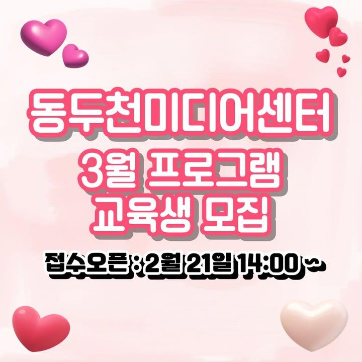 ? 동두천미디어센터 3월 프로그램 교육생 모집  동두천미디어센터에서 여러분들을 위한 알찬 미디어 교육 프로그램을 준비했습니다.  초보자도 부담 없이 참여할 수 있는 생성형AI 체험반, 사진의 표현과 촬영기법 교육으로 창의력과 기술을 함께 키워보세요! . . ? 신청 및 접수 안내 - 접수오픈 : 2025. 2. 21.(금) 14:00 ~ - 접수방법 : 경기공유서비스 '공유랑' 홈페이지 접수( https://share.gg.go.kr/index > 검색창에 '동두천미디어센터' 검색 > 카테고리 '강좌체험' > 원하는 교육 프로그램 접수! )  ? 문의처 - 동두천미디어센터 - 031-860-2143 . . . #동두천미디어센터 #생성형AI #사진촬영기법 #교육프로그램 #미디어센터