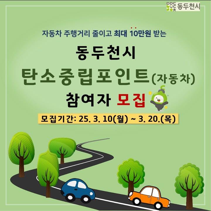 ? 주행거리 줄이면 최대 10만원 지급, 탄소중립포인트(자동차) 참여자 모집  요즘 기름값도 오르고 환경문제도 점점 심각해지고 있죠, 그런데 자동차 주행 거리를 줄이기만해도 정부에서 인센티브를 지급하는 제도가 있다는 사실!  시민 여러분들은 알고 계셨나요? 바로 '탄소중립포인트제(자동차)' 입니다! ??  대중교통 이용이나 도보 등을 통해 주행거리를 감축하면 그 실적에 따라 보상을 지급하는 방식이에요. 온실가스 감축도 하고, 경제적인 혜택도 받을 수 있는 일석이조의 기회!  더 자세한 내용과 신청 방법은 아래에서 확인하세요! ? . . . ? 신청 기간 - 1차 모집: 2025. 3. 10.(월) ~ 3. 20.(목) 선착순 200명 - 2차 모집: 2025. 4. 7.(월) ~ 4. 11.(목) (1차 모집이 마감되지 않은 지역 대상)  ​? 신청 방법 - 탄소중립포인트(자동차) 공식 홈페이지 접속 (https://car.cpoint.or.kr) - 회원가입 후 차량 정보 입력, 신청 완료! - 신청 후 차량의 주행거리 증빙자료를 제출해야 하니, 자동차 번호판과 계기판 사진을 미리 찍어두세요!  ? 문의처 - 탄소중립포인트 콜센터 : 1660-2030 - 동두천시청 환경보호과 : 031-860-2244 . . . #탄소중립 #탄소중립포인트 #자동차혜택 #주행거리감축 #연료비절약 #환경보호 #탄소배출감도 #동두천 #동두천시 #정부지원