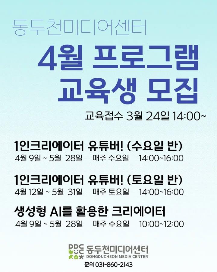 ? 동두천미디어센터 4월 프로그램 교육생 모집  크리에이터의 꿈을 꾸고 계신 분들을 위해 초보자도 쉽게 배울수 있는 프로그램 안내드립니다. . . ? 교육접수 : 3월 24일 14:00 ~  ? 교육기간 1) 1인 크리에이터 유튜버! 수요일반 - 4월9일~5월28일 14:00~16:00  2) 1인 크리에이터 유튜버! 토요일반 - 4월12일~5월31일 14:00~16:00  3) 생성형 AI 크리에이터! 수요일반 - 4월9일~5월 28일 10:00~12:00  ? 신청하기 : https://url.kr/ju2f3g  ☎ 문의처 - 동두천미디어센터 - 031-860-2143 . . . #동두천미디어센터 #미디어센터 #교육프로그램 #크리에이터 #생성형AI