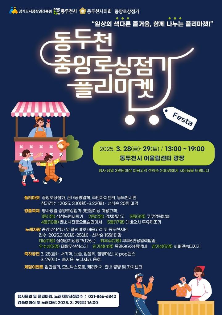 ? 동두천 중앙로상점가 플리마켓 Festa!   오는 3월 28일, 29일 양일간 동두천 중앙로상점가에서 특별한 플리마켓 페스타가 열립니다! ?  다양한 플리마켓 부스와 원데이 클래스, 주민 노래자랑, 초대 가수 공연과 행사에 빠질 수 없는 경품 추천까지!  중앙로 상점가와 플리마켓에서 3만 원 이상 구매하시고 푸짐한 경품 응모 기회를 놓치지 마세요.? . . ? 2025년 3월 28일(금) ~ 29일(토), 13:00~19:00 ? 어울림센터 앞 열린공간 (동두천시 생연동 594-1)  ?️ 플리마켓 & 원데이 클래스 ? 주민 노래자랑 & 초대 가수 공연 ? 3만 원 이상 구매 시 경품 응모 가능! - 1등 : 삼성 드럼 세탁기 - 2등 : 김치 냉장고 - 3등 : 쿠쿠 압력 밥솥 등 다양한 경품 준비!  ? 경품 추첨 & 노래자랑 본선: 3월 29일(토) 16:00  ? 문의처 - 031-866-6842 . . . #동두천 #동두천핫플 #동두천나들이 #플리마켓 #핸드메이드 #경품이벤트 #주말가볼만한곳 #경기도축제 #동두천쇼핑 #중앙로상점가 #노래자랑 #동두천페스타