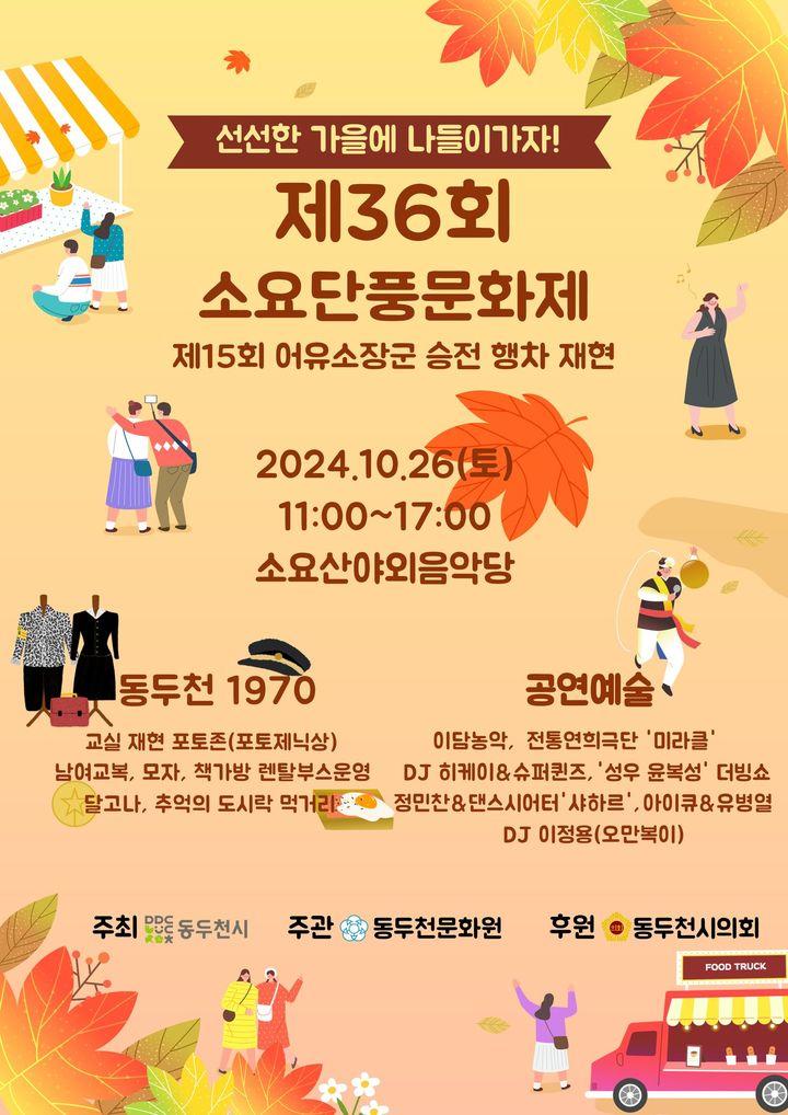 ?? 제36회 소요단풍문화제 &  제15회 어유소장군 승전 행차 재현  ? 2024. 10. 26 (토) 11:00 ~17:00 ? 소요산 야외음악당 ? 동두천1970 / 공연예술 등  #애기단풍 #수도권단풍놀이진수 #동두천소요단풍제 #이번주말여기로!