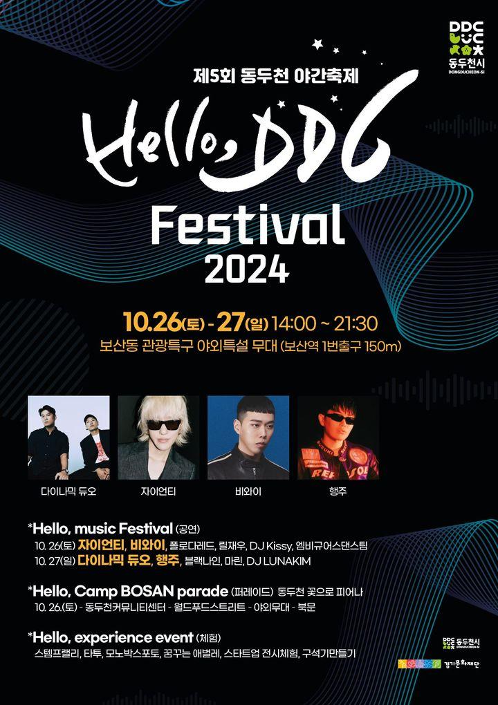 ♨️ 2024년 헬로 DDC 페스티벌 2024. 10. 26.(토)~10. 27.(일) 14:00~21:30 ✨ 행사내용  - DDC 힙합 콘서트 & 거리예술퍼레이드  - 디자인아트빌리지 공방 플리마켓 행사  - 전시 및 체험 부스 운영   ☎️ 문의 :  동두천시 관광시설팀 031- 860-2275  #동두천축제 #헬로디디씨축제 #다이나믹듀오 #다듀 #자이언티 #비와이 #행주 #동두천꽃으로피어나