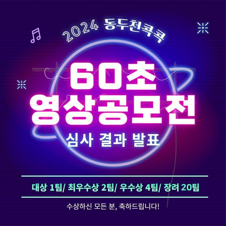 2024 동두천콕콕 60초 영상공모전 심사결과발표  대상 1팀/ 최우수상 2팀/ 우수상 4팀 그리고 장려상 20팀.  자세한 사항은 카드뉴스를 참고해주세요.  응모해주신 모든 분께 진심으로 감사말씀 올립니다.   #동두천시 #동두천콕콕 #60초영상 #영상공모전 #동두천시홍보영상 #수상작을기대해주세요