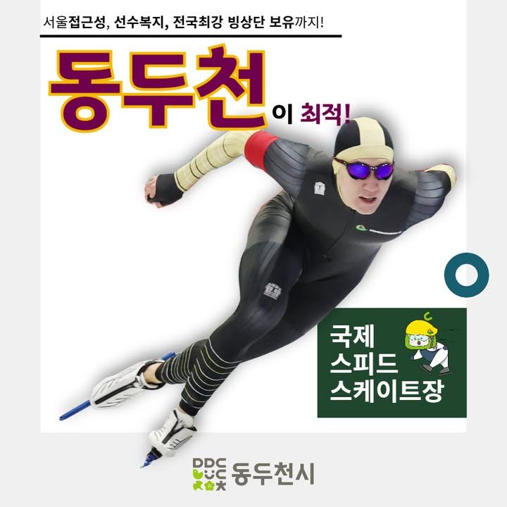 2024년이 한달여 남은 이 시점! 이쯤에서 다시 보는  #국제스피드스케이트장 #동두천이최적 #국제스케이트장유치  동두천의 경쟁력은 카드뉴스를 통해 확인해주세요!  #동두천시민의염원 #국제스케이트장유치