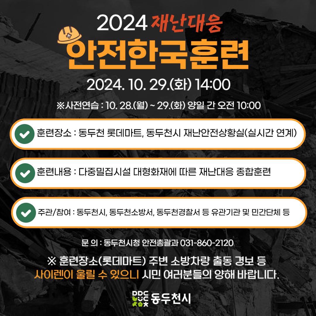 2024 재난대응 안전한국훈련이
우리 동두천시에서도 진행됩니다.

자세한 내용은 
??? 카드뉴스를 참고해주세요!

#동두천시 #2024재난대응안전한국훈련
#동두천시롯데마트 #다중밀집시설재난대응종합훈련