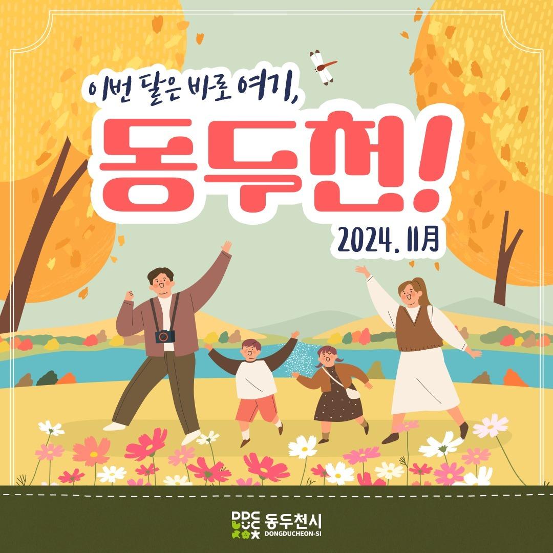 #동두천시 #주말나들이 
#가을축제 #지역축제

? 이번 달은 바로 여기,
2024. 11월
동두천 마을축제 모음집

절대 후회하지 않을 #주말데이트
동두천으로 오세요! 
많이 오세요~

✅ 동두천시 #11월 주요행사 안내

#사랑나눔등산대회
#불현행복축제
#송내마을축제

#동두천시 #송내동 #불현동 #생연1동
#가을축제는동두천 #동두천마을축제