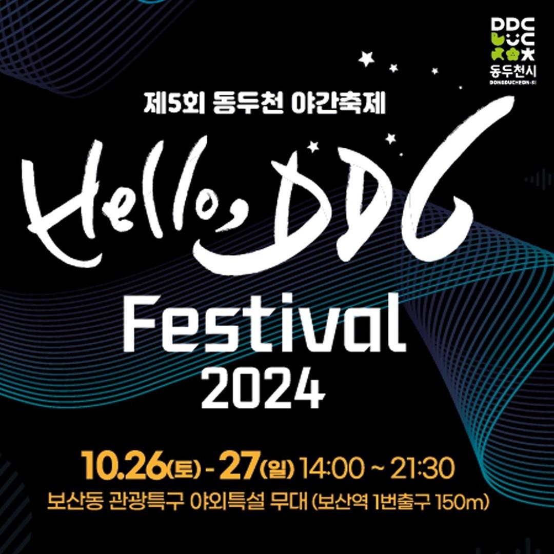 #동두천 #보산동관광특구 를
뜨겁게 만들 #동두천야간축제

♨️ 2024년 헬로 DDC 페스티벌
2024. 10. 26.(토)~10. 27.(일) 14:00~21:30
✨ 행사내용 
- DDC 힙합 콘서트 & 거리예술퍼레이드
 - 디자인아트빌리지 공방 플리마켓 행사
 - 전시 및 체험 부스 운영

 ☎️ 문의 : 
동두천시 관광시설팀 031- 860-2275

#동두천축제 #헬로디디씨축제
#다이나믹듀오 #다듀 #자이언티
#비와이 #행주 #동두천꽃으로피어나