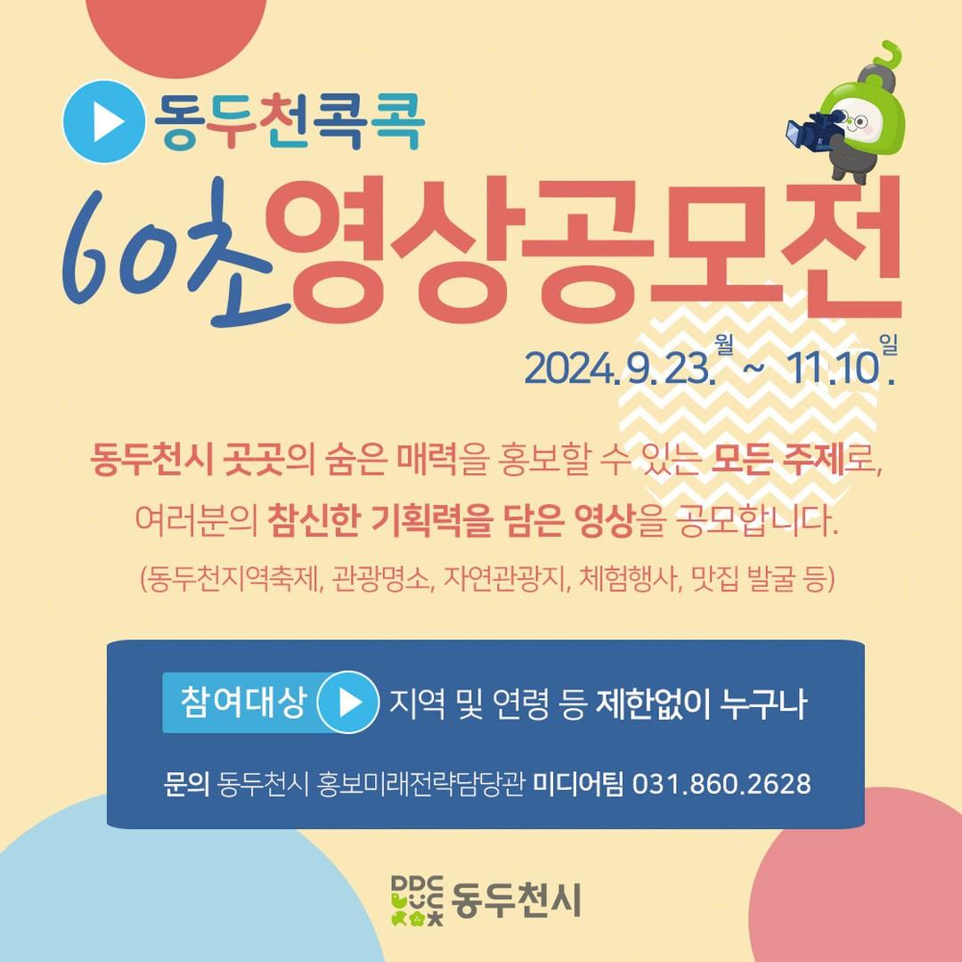 #동두천콕콕 #영상공모전 
기간연장합니다!
숨은 고수님들의 참여 부탁드려요?

#동두천시 곳곳의 숨은 매력을
홍보할 수 있는 모든 주제로,
여러분의 참신한 기획력을 담은
영상을 공모합니다.

? 동두천콕콕 60초 영상공모전

✔️공모기간 : 2024. 11. 10.까지 연장
✔️공모자격 : 
지역 및 연령 등 제한 없이 누구나
✔️ 공모주제 : 동두천시 곳곳의 숨은 매력을 홍보할 수 있는 모든 주제 (동두천지역축제, 관광명소, 자연관광지, 체험행사, 맛집 발굴 등)

✔️ 상금:
대상 1명(1팀) 200만원
최우수상 2명(2팀) 50만원
- 우수상/장려상 등의 자세한 시상은 
공고문을 참고해 주세요.

여러분의 많은 참여 부탁드립니다~
공고문보러가기: https://lrl.kr/Cyhe

#동두천시 #영상공모전 
#60초영상 #숏폼 #릴스 #숏츠 
#공모전상금 #태그주목 
#동두천학생들참여좀해주세요