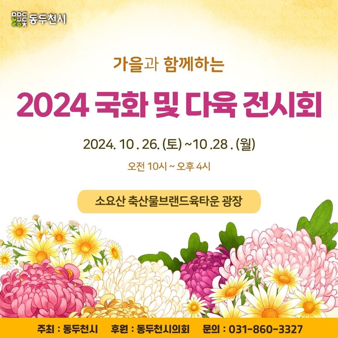 #동두천시 #국화 #다육 전시회 안내!
? 엄빠와 함께 오세요~!

2024년 국화 및 다육 전시회
✅소요산 축산물브랜드육타운광장
✅2024. 10. 26. (토) ~ 10. 28. (월) 3일간
✅오전 10시부터 오후 4시까지

- 국화 200점, 다육 100점 등 전시
- 천연꽃차 시음 체험부스 운영
- 국화포토존

주최 : 농업기술정보센터 국화교육반, 다육사랑연구회

#동두천시 #국화전시 #다육전시
#소요산행사 #동두천시가을행사
#이번주말가을행사