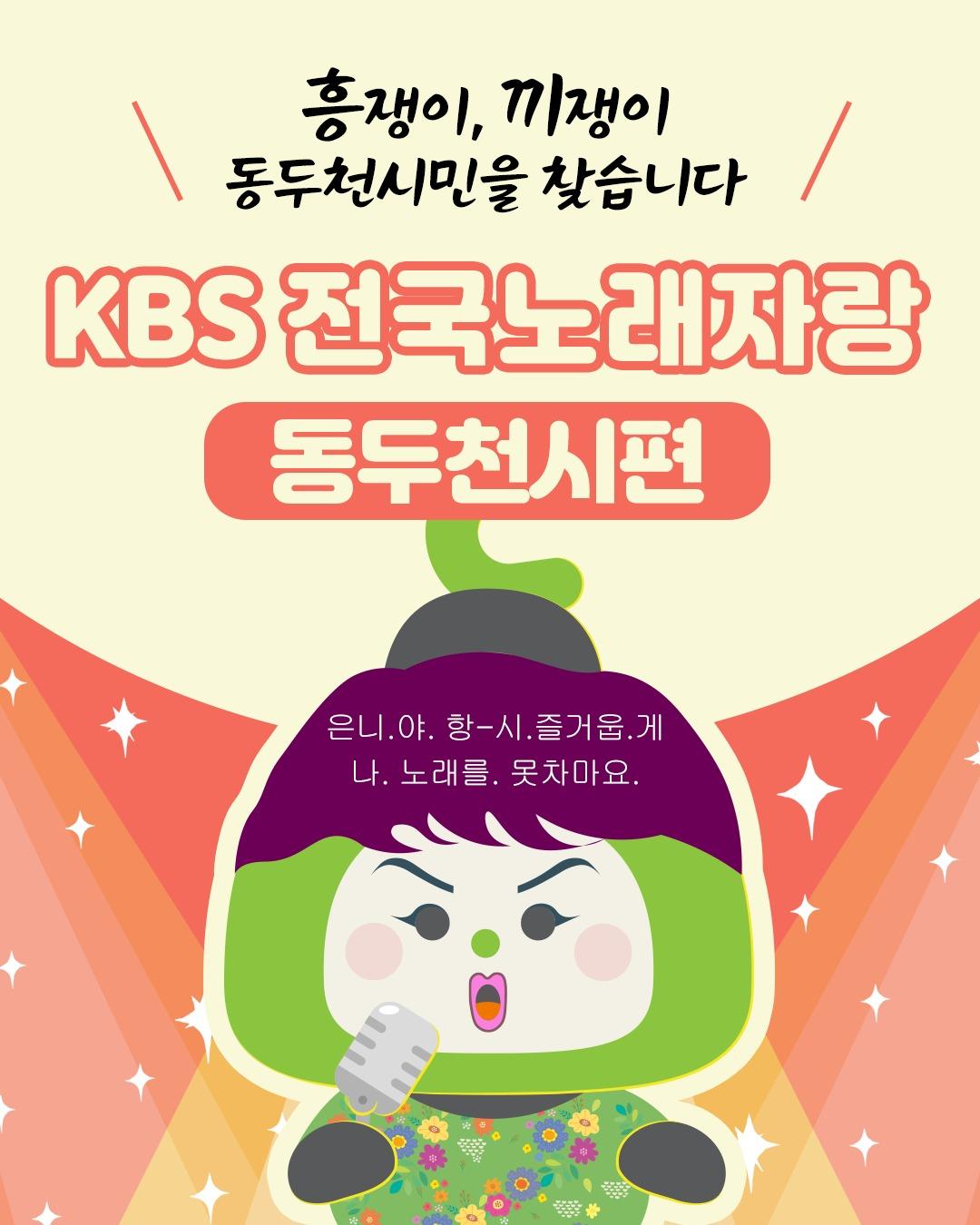 ? KBS 전국노래자랑 동두천시편 참가 신청 안내

전국 방방곡곡을 누비며
즐거움을 전하는 KBS 전국노래자랑!
이번에는 우리 동두천시에서
신명 나는 무대가 펼쳐집니다! ?
가슴 속에 품어온 끼와 열정을 맘껏 발산할 기회!
여러분이 바로 주인공입니다! ?✨

○ 본선녹화 : 2025. 3. 8.(토) 14:00 / 동두천 국민체육센터 체육관
○ 예선심사 : 2025. 3. 6.(목) 13:00 / 동두천 시민회관 공연장
○ 신청접수
- 접수기간 : 2025. 2. 17.(월) ~ 2. 28.(금)
- 접 수 처 : 동 행정복지센터
- 접수대상 : 동두천시민, 동두천소재 사업장 및 직장인 또는 학생 등
- 접수방법 : 신청서 작성 후 동 행정복지센터 방문 접수
○ 문 의 처 : 문화예술과 031-860-2105
.
.
.
#전국노래자랑 #동두천 #동두천행사 #노래경연
#흥쟁이 #끼쟁이 #모두모두_모여라