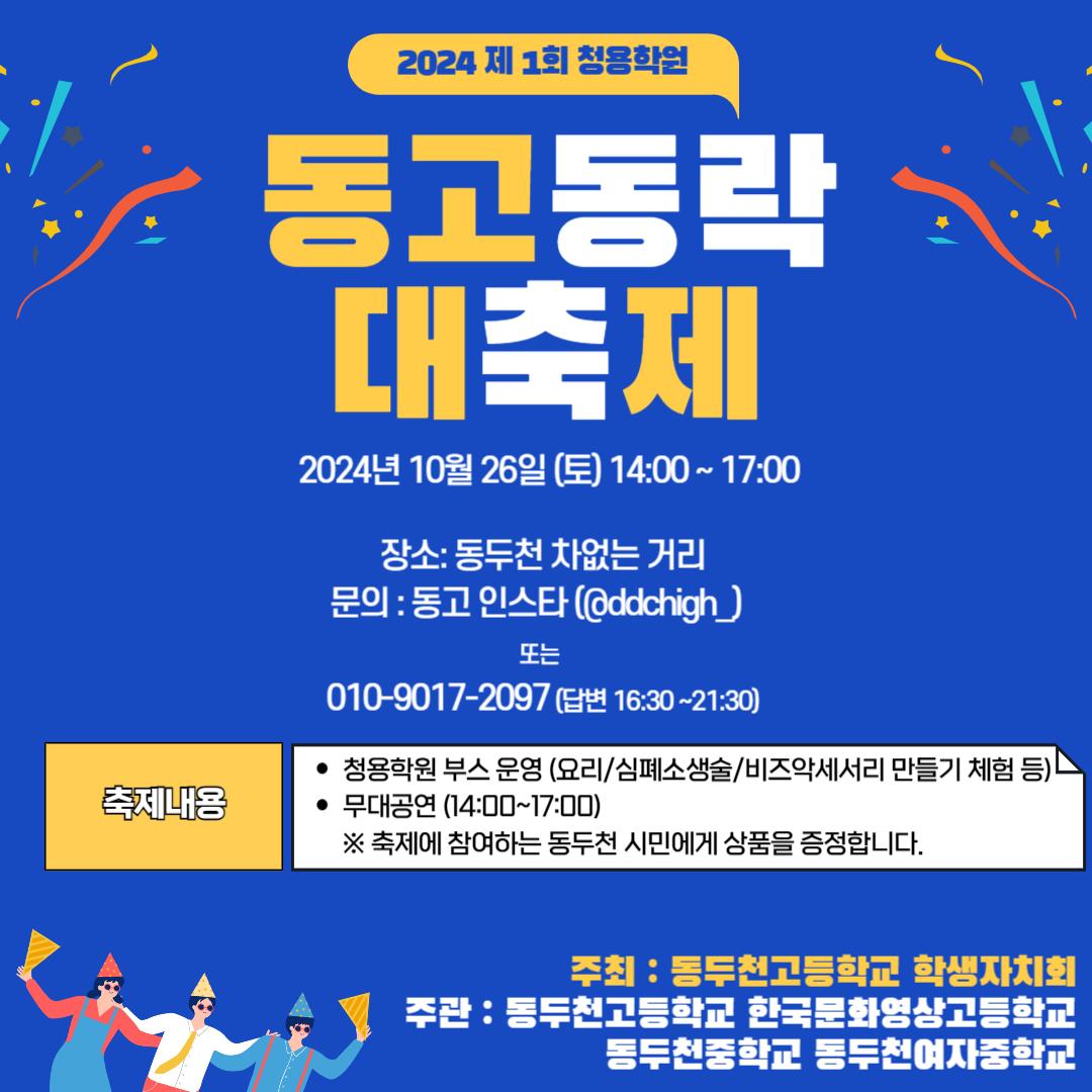 동두천시 학생들이 준비했다!

2024년 제1회 청용학원 동고동락 대축제

✅ 일시 : 2024. 10. 26. (토) 14:00 ~ 17:00

✅ 장소 : 동두천시 차 없는 거리(신시가지)

✅ 대상 : 동두천시민 누구나

부스체험 및 무대공연 등이 
준비되어 있으니, 시민 여러분의 
많은 참여 부탁드립니다.

#동두천고등학교 #한국문화영상고등학교 #동두천중학교 #동두천여자중학교
#동고동락대축제