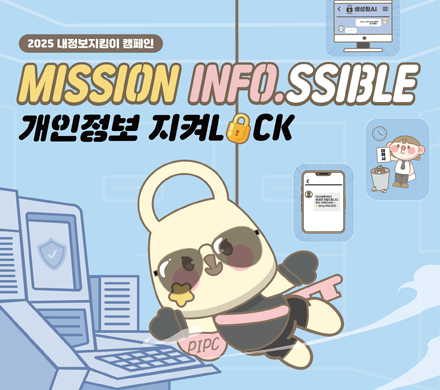2025 내정보지킴이 캠페인
MISSION INFO.SSIBLE
개인정보 지켜LOCK
