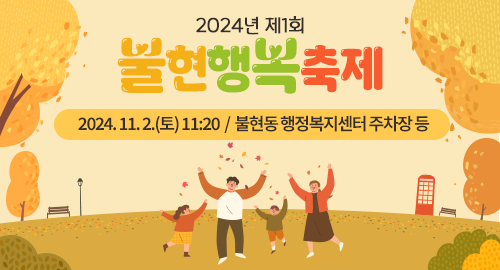 2024년 제1회 불현행복축제
2024년 11월 2일 토요일 11시 20분
불현동 행정복지센터 주차장 등