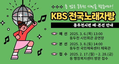 흥 많은 동두천 시민을 찾습니다!
KBS 전국노래자랑
동두천시편 예·본선 안내
예선 2025. 3. 6.(목) 13:00 동두천 시민회관 공연장
본선 2025. 3. 8.(토) 14:00 동두천 국민체육센터 체육관
접수 2025. 2. 17.(월) ~ 2. 28.(금) 동 행정복지센터 방문 접수